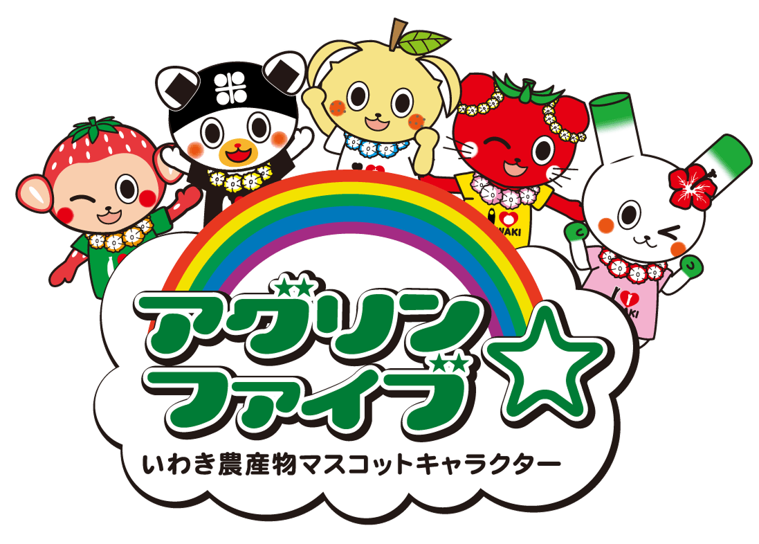 アグリン☆ファイブ いわき農産物マスコットキャラクター