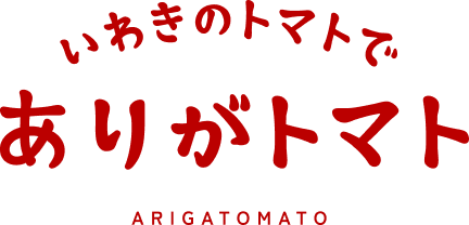 いわきのトマトでありがトマト