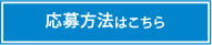 応募方法はこちら
