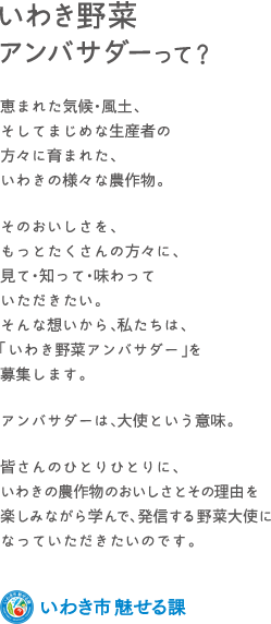 いわき野菜アンバサダーって？