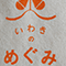 認定No.311 ママさん「いわきのめぐみ棚のきゅうり」