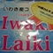 認定No.311 ママさん「内郷カルタ景品 Iwaki Laiki」