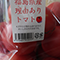 認定No.311 ママさん「訳ありトマト。お得です」