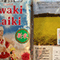 認定No.1617 Mieさん「学習資料 新米『いわきライキ 』」