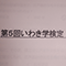 認定No.311 ママさん「いわき学検定」