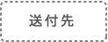 送付先