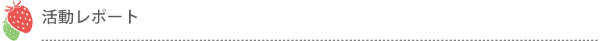 活動レポート