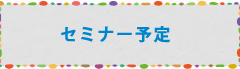 セミナー予定