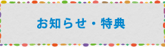 お知らせ・特典