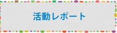 活動紹介