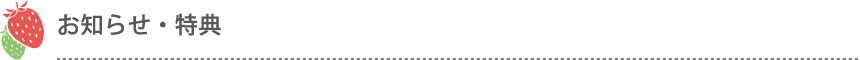 お知らせ・特典