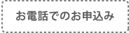 お電話でのお申込み