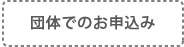団体でのお申込み