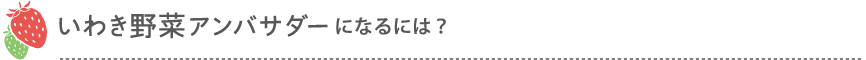 いわき野菜アンバサダーになるには？