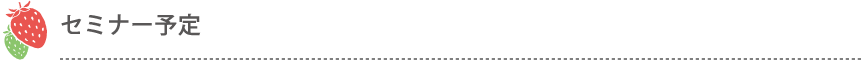セミナー予定