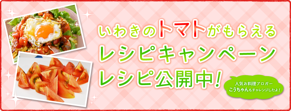 いわき市のトマトを使ったレシピ公開中！