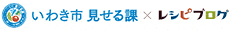 いわき市見せる課 Ｘ レシピブログ