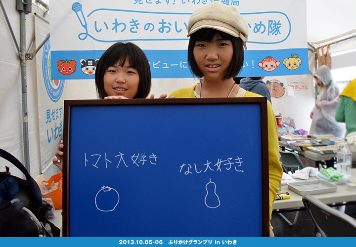 いわきのおいしさ確かめ隊 NO.001拡大画像