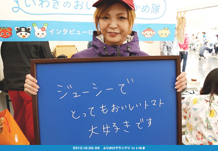 いわきのおいしさ確かめ隊 NO.002拡大画像