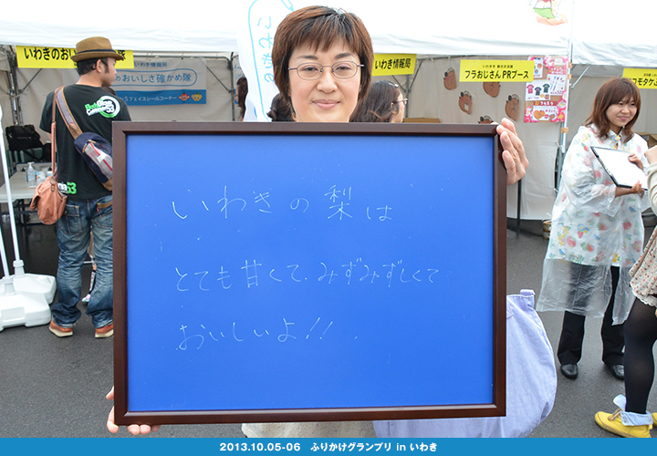 いわきのおいしさ確かめ隊 NO.009拡大画像
