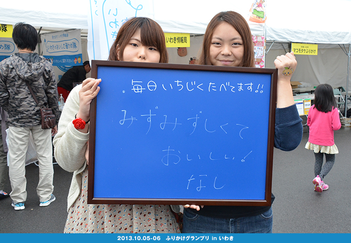 いわきのおいしさ確かめ隊 NO.010拡大画像