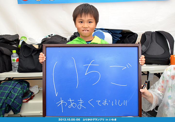 いわきのおいしさ確かめ隊 NO.014拡大画像