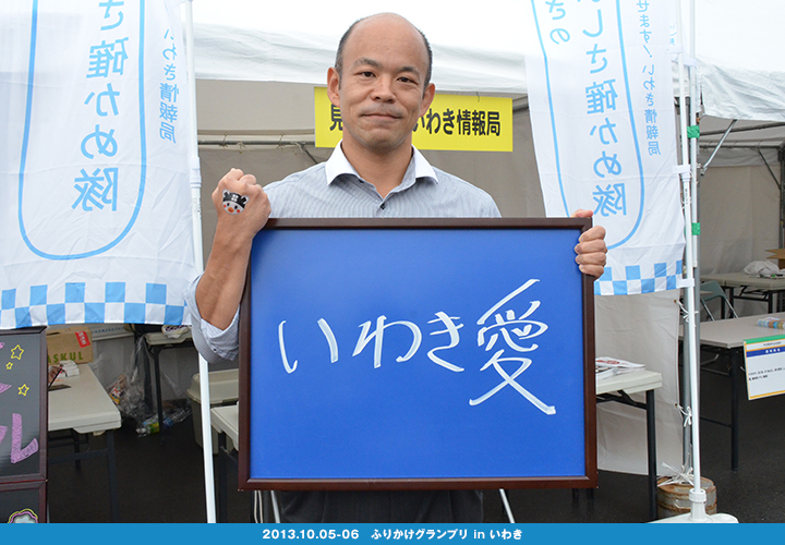 いわきのおいしさ確かめ隊 NO.018拡大画像