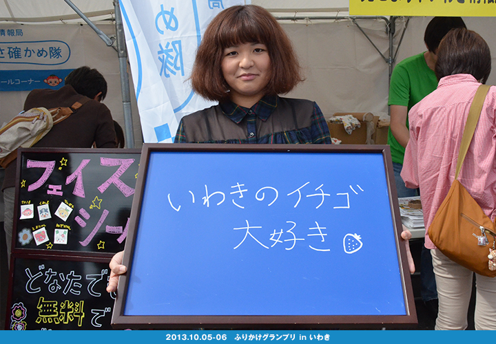 いわきのおいしさ確かめ隊 NO.027拡大画像