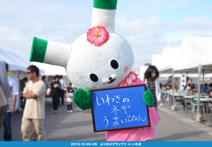 いわきのおいしさ確かめ隊 NO.032拡大画像