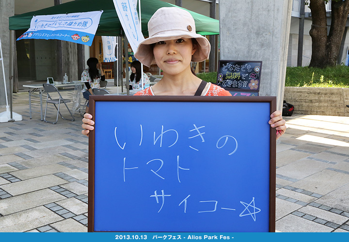 いわきのおいしさ確かめ隊 NO.013拡大画像