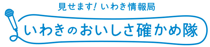 いわきのおいしさ確かめ隊