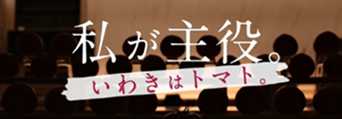 私が主役。〜いわきはトマト〜
