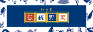 いわき伝統野菜