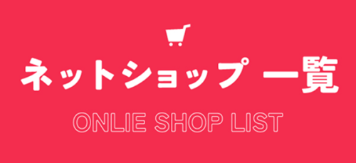 ネットショップ一覧