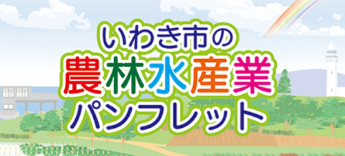 いわき市の農林水産業パンフレット