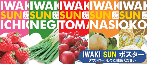 いわき農産物ポスター