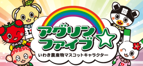 アグリン☆ファイブコーナー