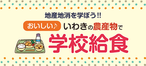 地産地消を学ぼう!おいしい♪ いわきの農産物で学校給食