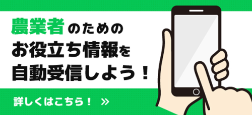 いわき市農業情報LINE