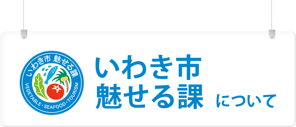いわき市魅せる課について