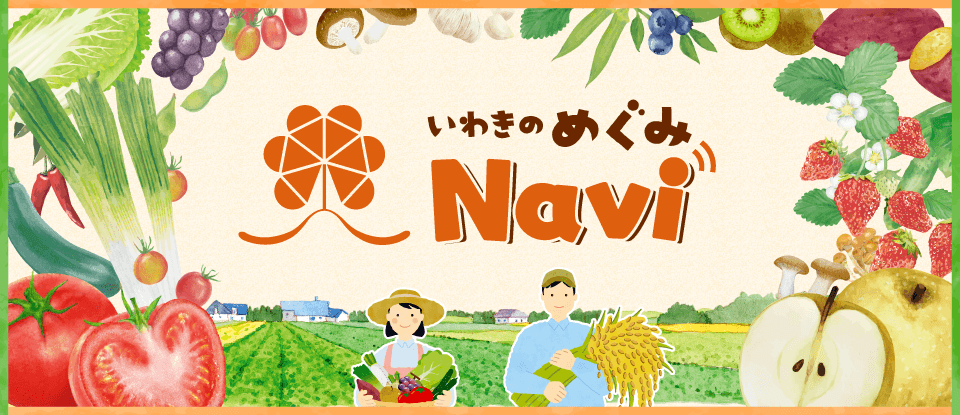 いわきのめぐみNavi