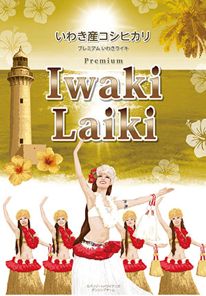 Premium Iwaki Laiki（プレミアムいわきライキ）