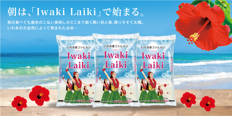 朝は、「Iwaki Laiki」で始まる