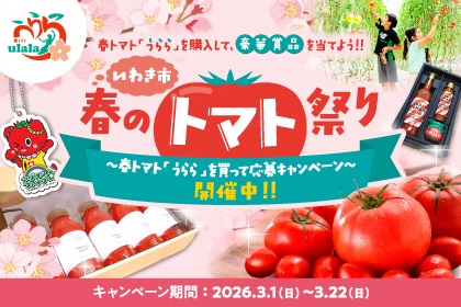 いわき市 春のトマトまつり ～春トマト「うらら」を買って応募キャンペーン～ 開催中！