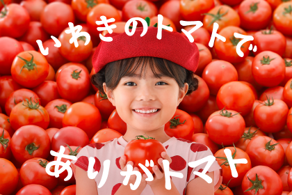 特設ページ「いわきのトマトでありがトマト」が公開されました。