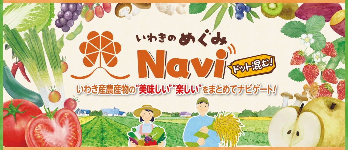 \家族みんなでいわきの「実りの秋」を食べ尽くせ/