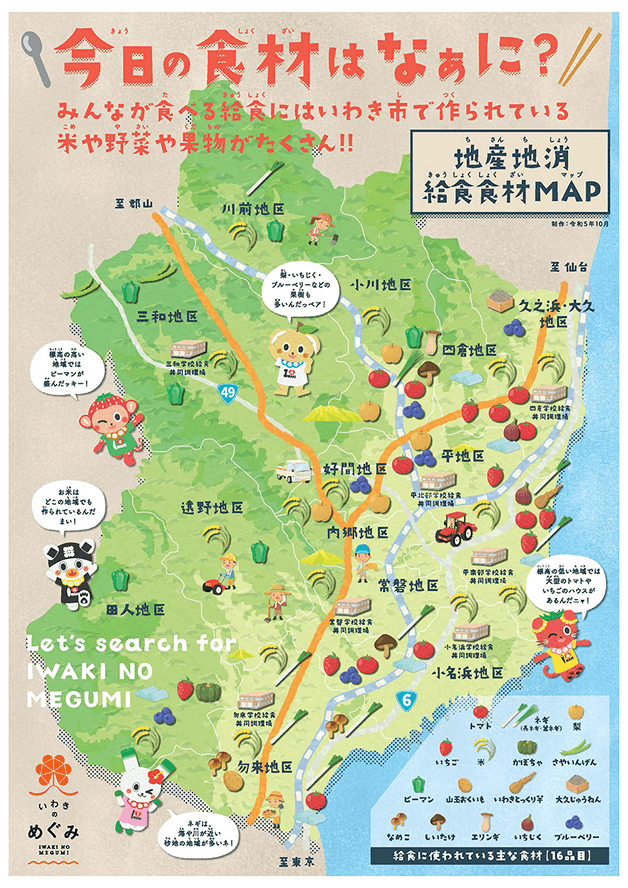 地産地消給食 食材マップ1